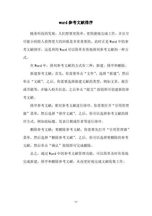word参考文献排序