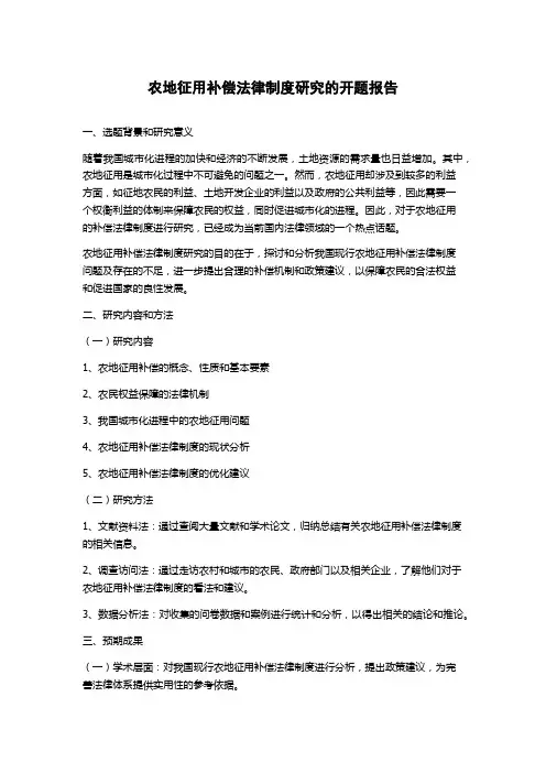 农地征用补偿法律制度研究的开题报告