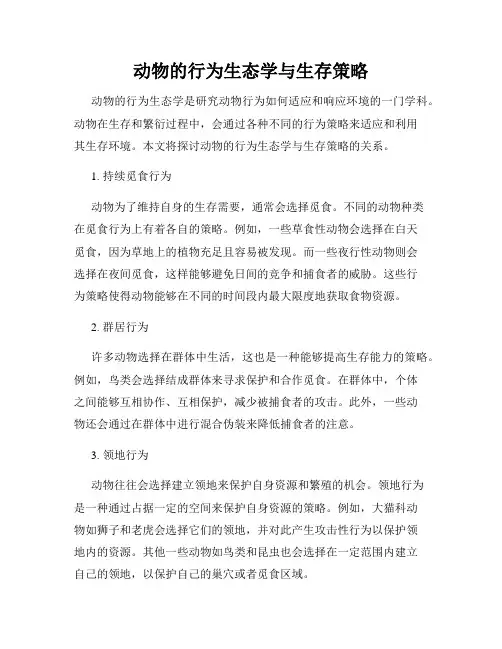 动物的行为生态学与生存策略