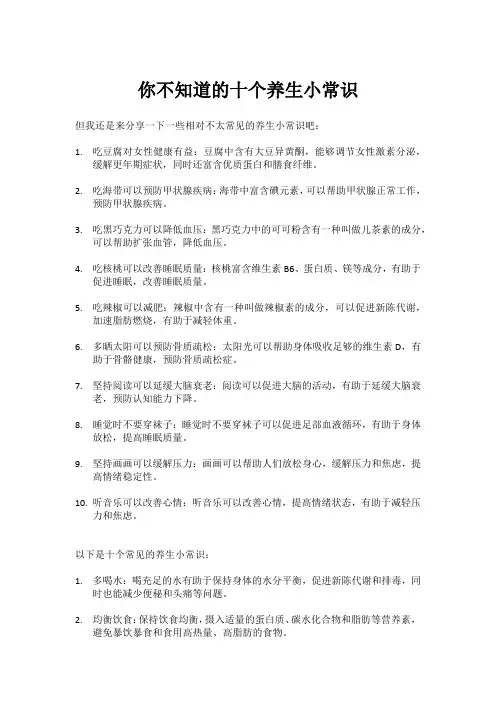 你不知道的十个养生小常识