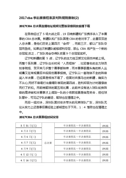 2017cba季后赛赛程表及对阵规则赛制（2）
