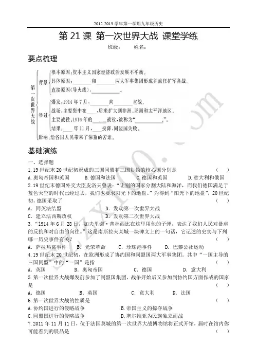 [名师专供]第21课 第一次世界大战(课堂学练与课后测评)