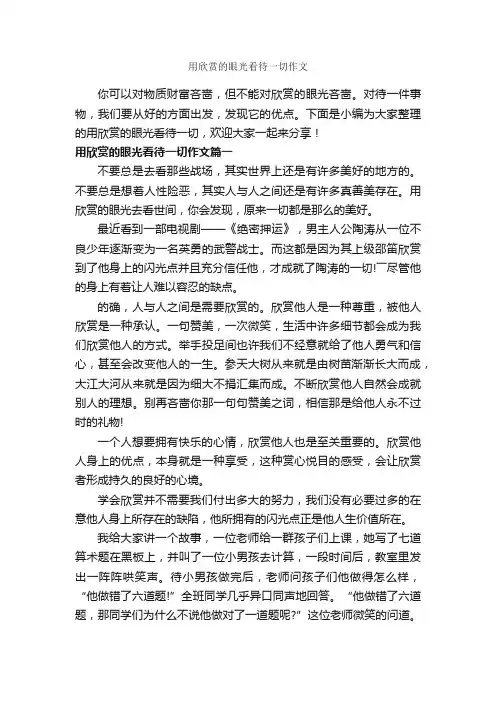 用欣赏的眼光看待一切作文_作文850字_高三作文_