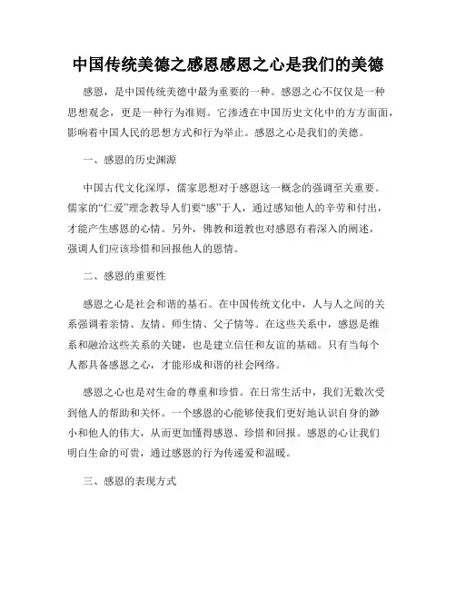 中国传统美德之感恩感恩之心是我们的美德