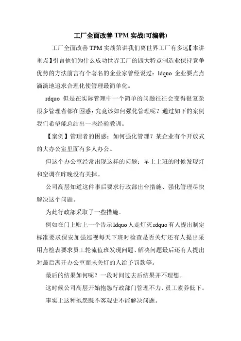 工厂全面改善TPM实战(可编辑).doc