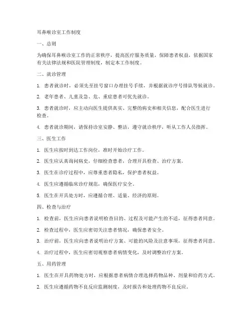 耳鼻喉诊室工作制度