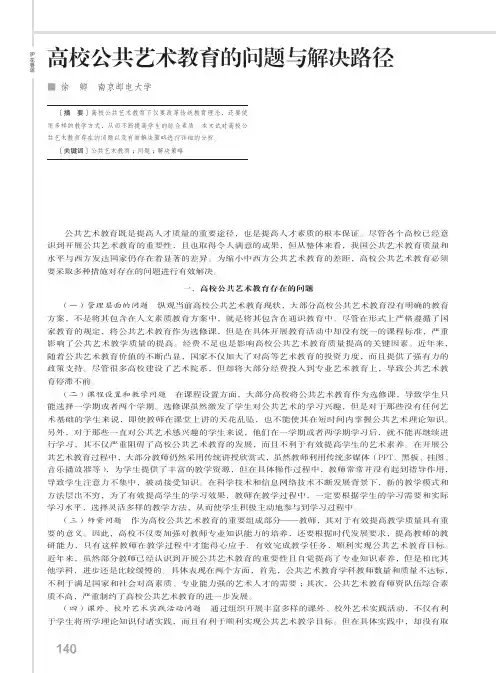 高校公共艺术教育的问题与解决路径