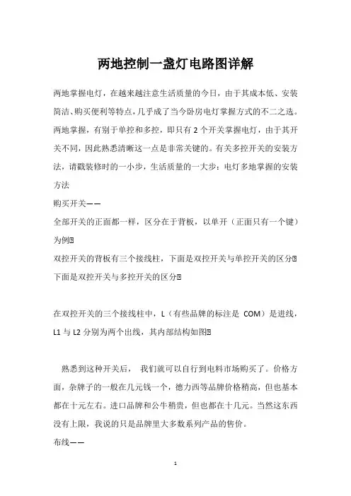 两地控制一盏灯电路图详解 