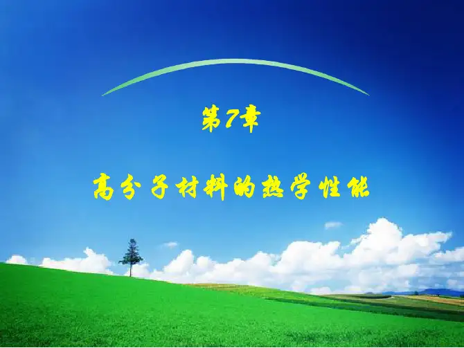 第7章 高分子材料的热学性能