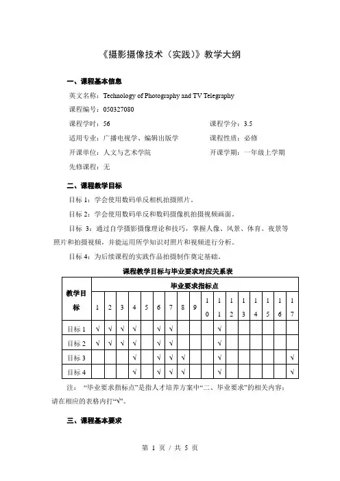 《摄影摄像技术(实践)》教学大纲