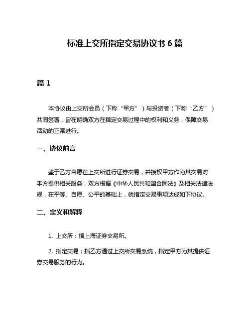 标准上交所指定交易协议书6篇