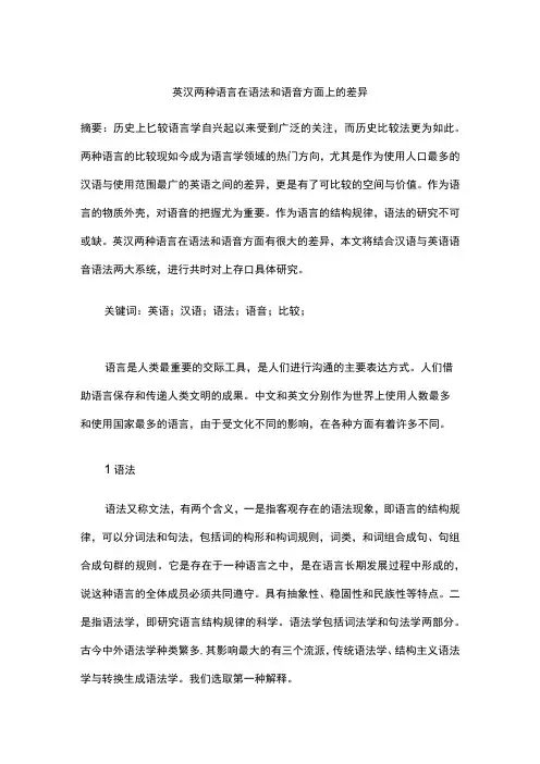 英汉两种语言在语法和语音方面上的差异