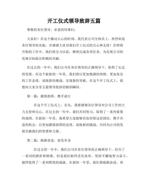 开工仪式领导致辞五篇
