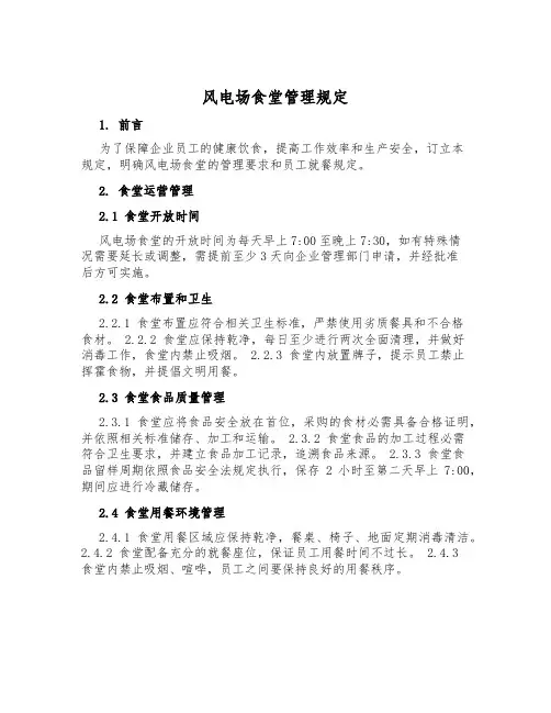风电场食堂管理规定