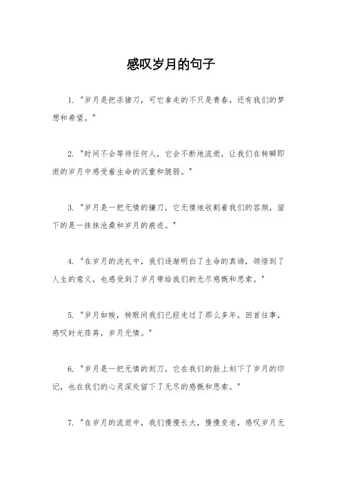 感叹岁月的句子