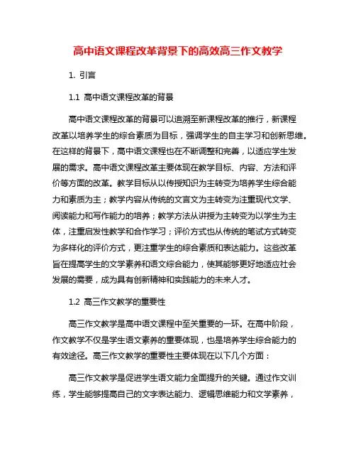 高中语文课程改革背景下的高效高三作文教学