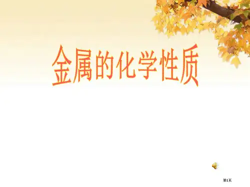 第一节-金属的化学性质公开课一等奖优质课大赛微课获奖课件