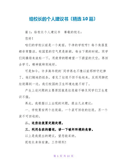 给校长的个人建议书(精选10篇)