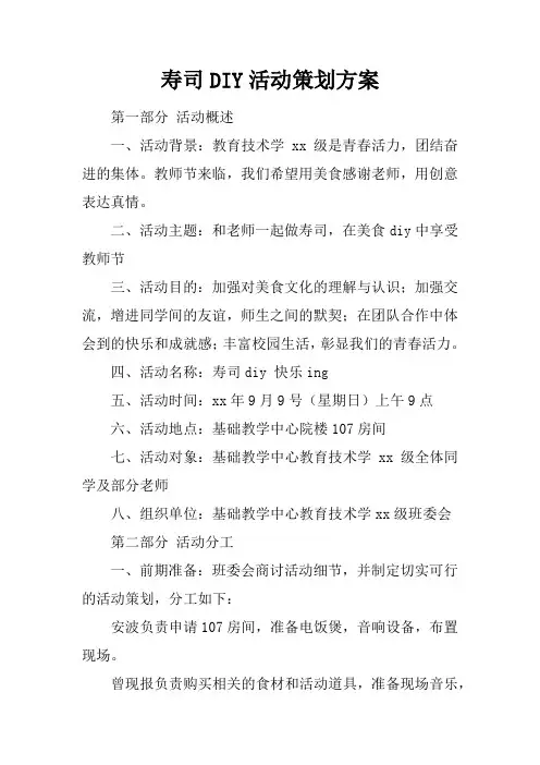 寿司DIY活动策划方案