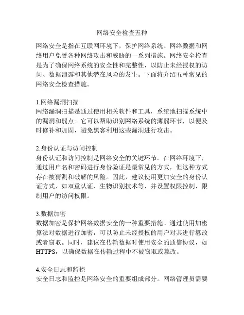 网络安全检查五种