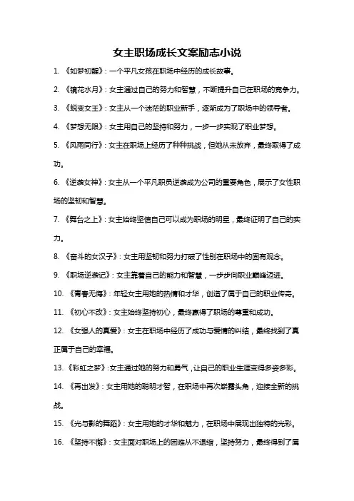 女主职场成长文案励志小说