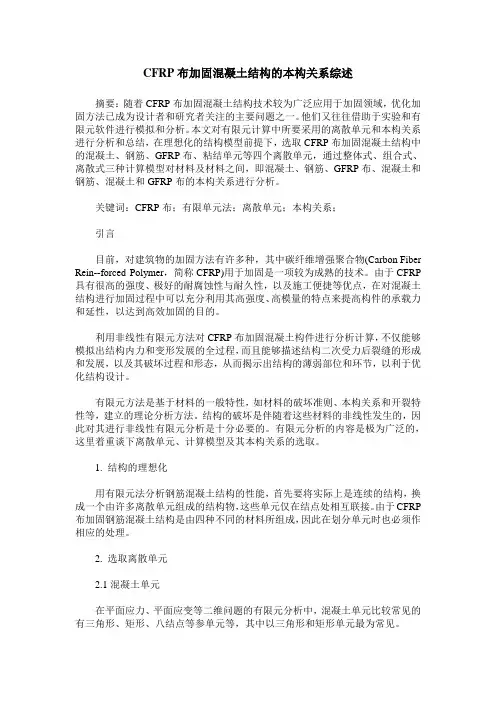 CFRP布加固混凝土结构的本构关系综述