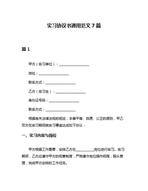 实习协议书通用范文7篇