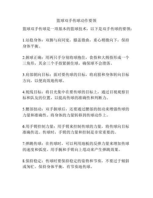 篮球双手传球动作要领