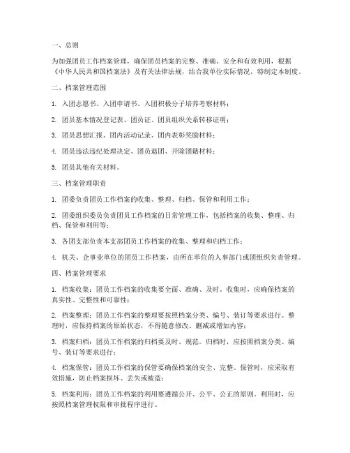 团员工作档案管理制度