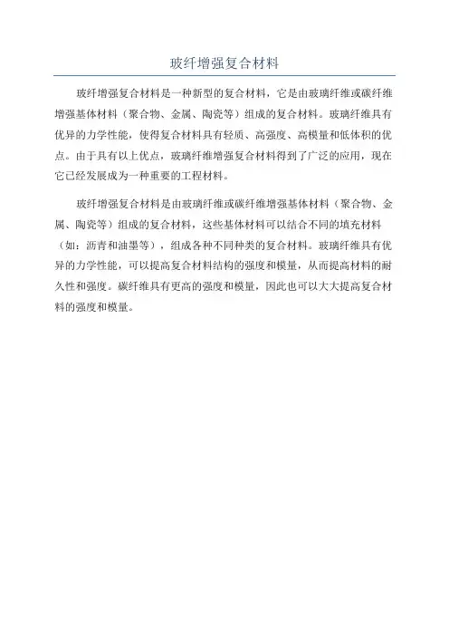 玻纤增强复合材料