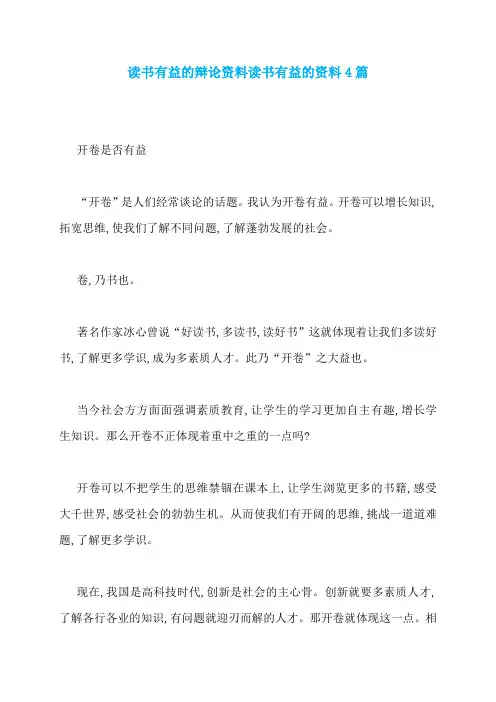 读书有益的辩论资料读书有益的资料4篇