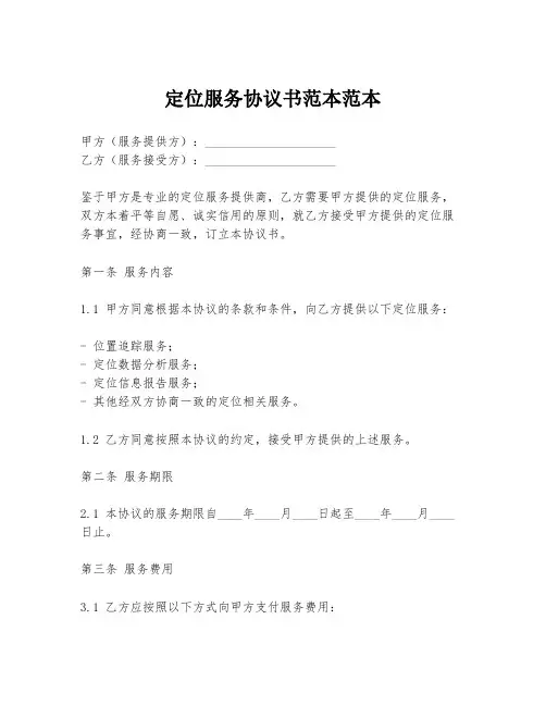 定位服务协议书范本范本