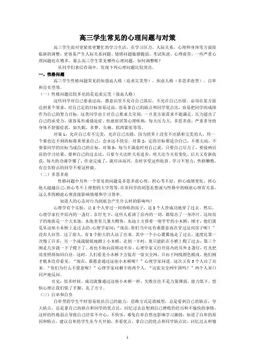 高三学生常见的心理问题与对策