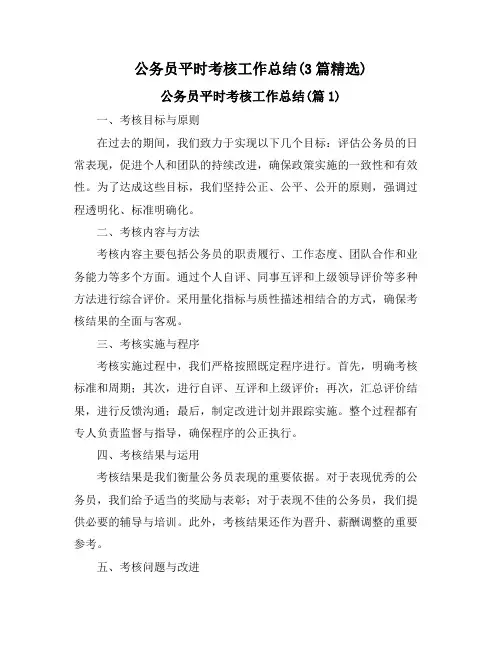 公务员平时考核工作总结(3篇精选)