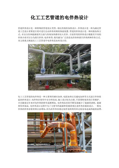 化工工艺管道的电伴热设计