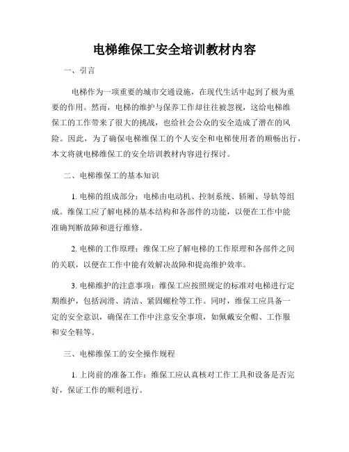 电梯维保工安全培训教材内容