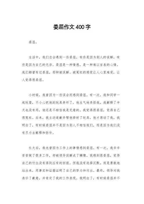 委屈作文400字