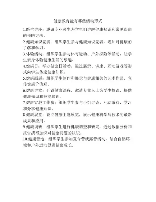 健康教育能有哪些活动形式