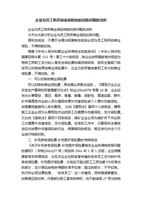 企业为员工购买商业保险税前扣除问题的浅析