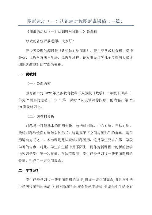 图形运动(一)认识轴对称图形说课稿(三篇)