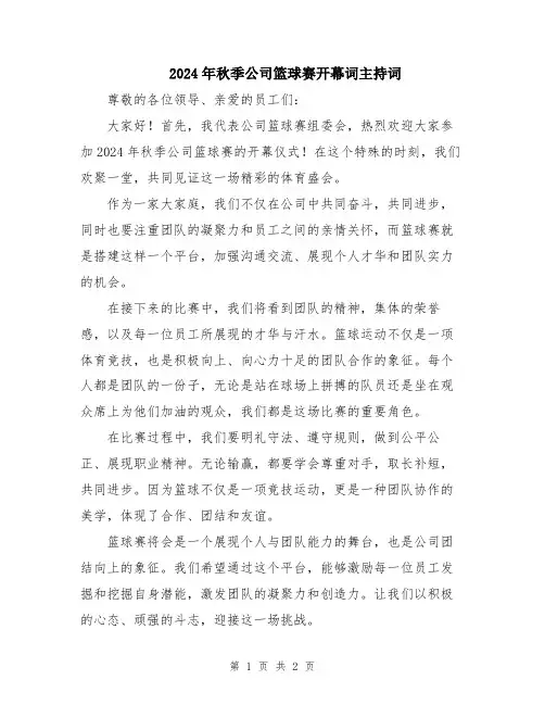 2024年秋季公司篮球赛开幕词主持词