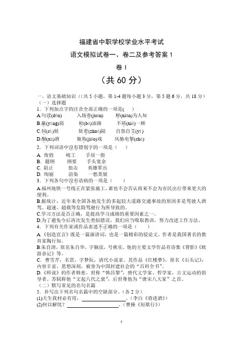 福建省中职学校学业水平考试语文模拟试卷一、卷二及参考答案1