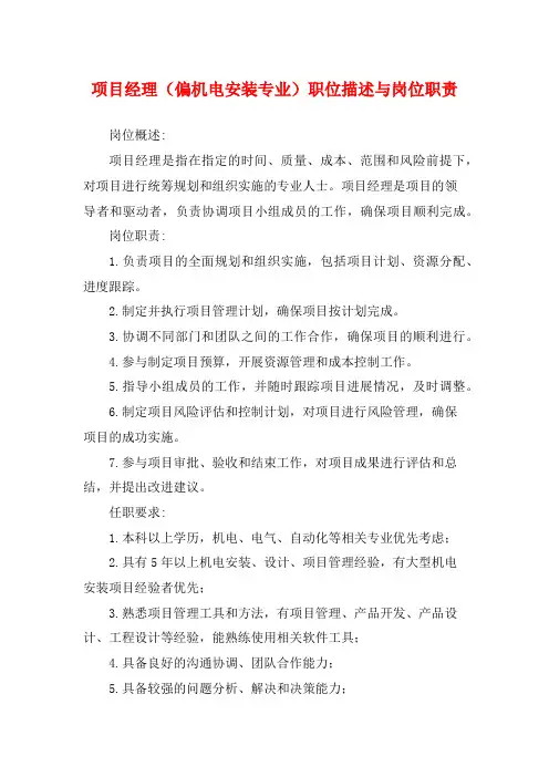 项目经理(偏机电安装专业)职位描述与岗位职责