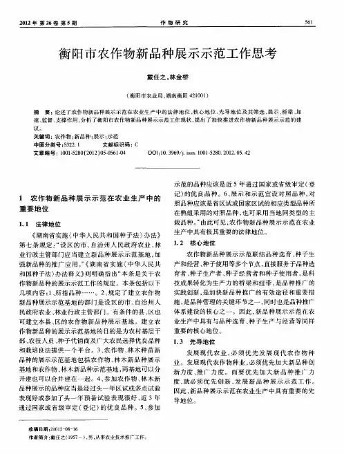 衡阳市农作物新品种展示示范工作思考