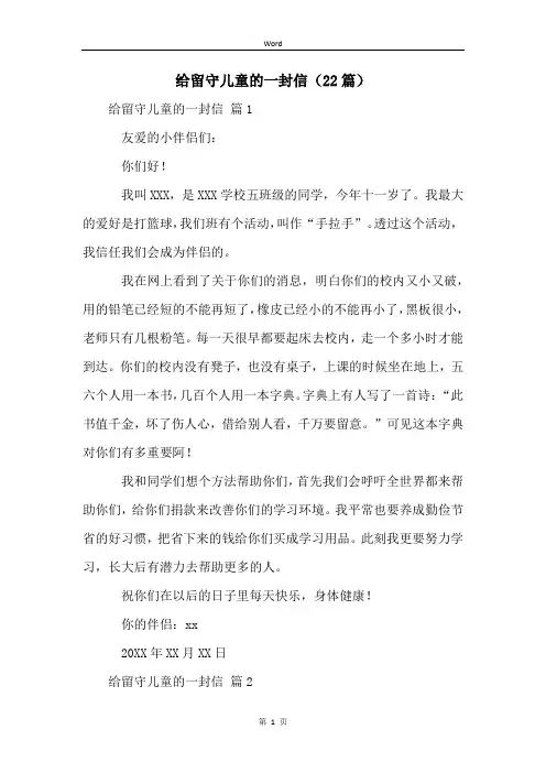 给留守儿童的一封信(22篇) (2)