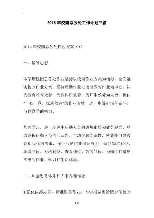 2016年校园总务处工作计划三篇