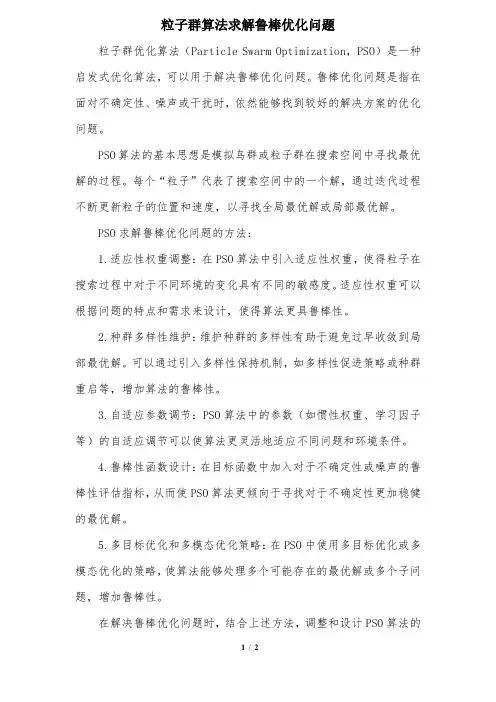 粒子群算法求解鲁棒优化问题
