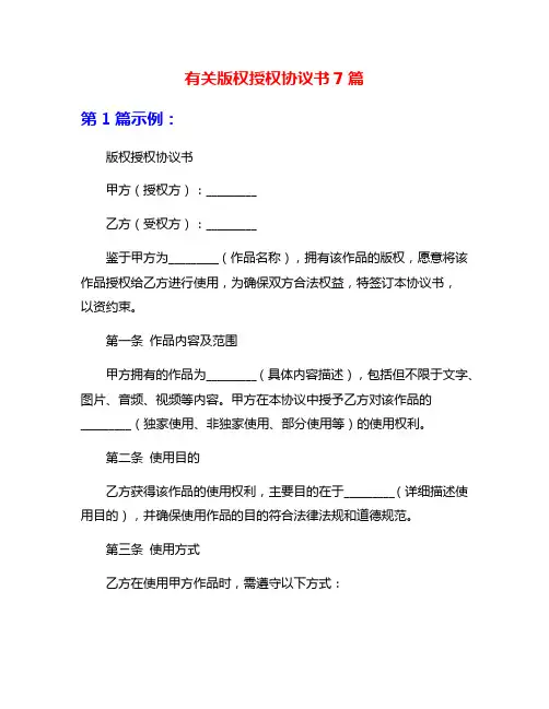 有关版权授权协议书7篇