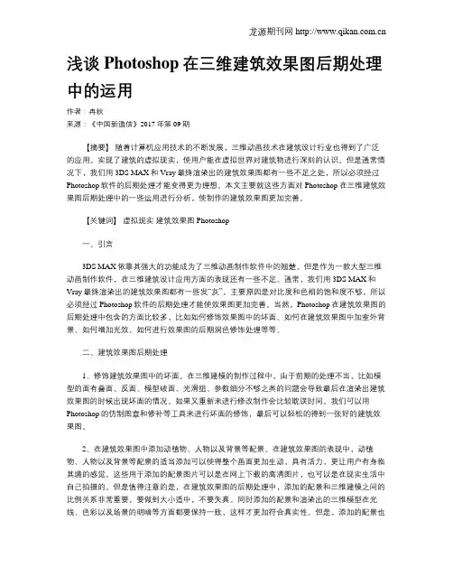 浅谈Photoshop在三维建筑效果图后期处理中的运用