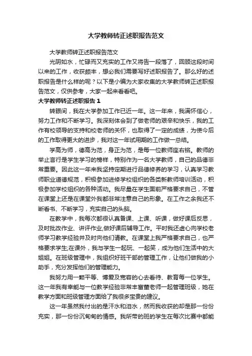 大学教师转正述职报告范文